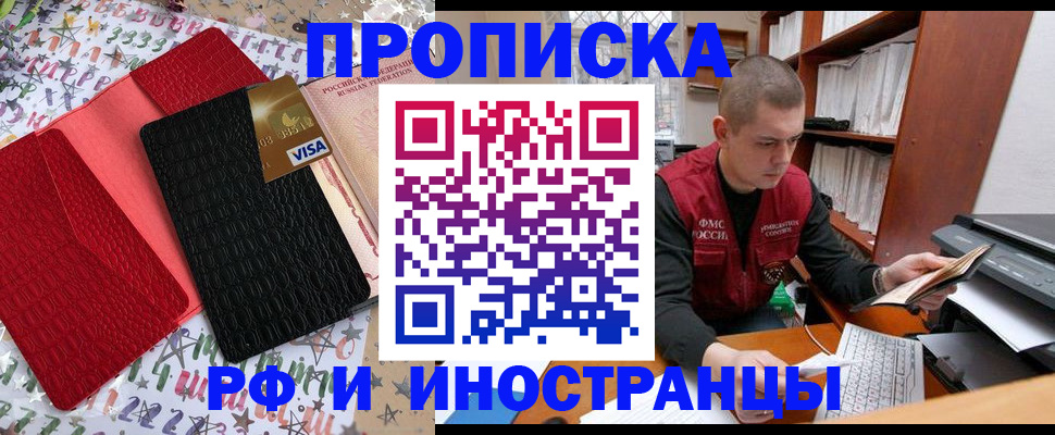прописка в квартире в Горняке